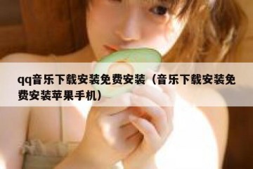 qq音乐下载安装免费安装（音乐下载安装免费安装苹果手机）