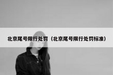 北京尾号限行处罚（北京尾号限行处罚标准）