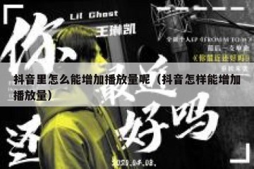 抖音里怎么能增加播放量呢（抖音怎样能增加播放量）