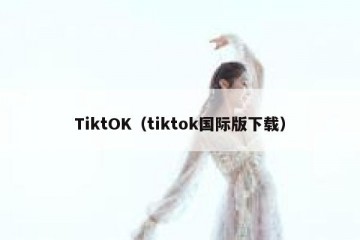 TiktOK（tiktok国际版下载）