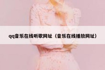 qq音乐在线听歌网址（音乐在线播放网址）