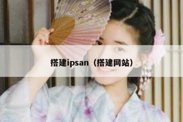 搭建ipsan（搭建网站）