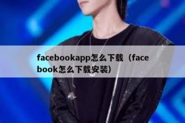 facebookapp怎么下载（facebook怎么下载安装）