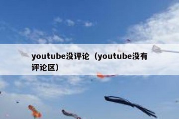 youtube没评论（youtube没有评论区）
