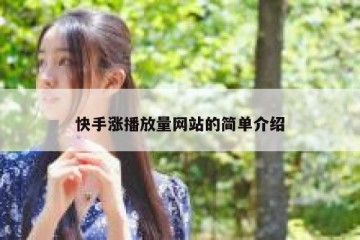 快手涨播放量网站的简单介绍