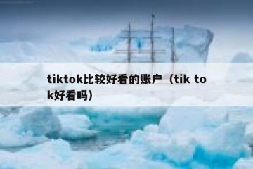 tiktok比较好看的账户（tik tok好看吗）