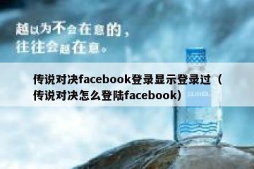 传说对决facebook登录显示登录过（传说对决怎么登陆facebook）