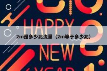 2m是多少兆流量（2m等于多少兆）