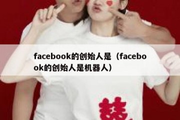 facebook的创始人是（facebook的创始人是机器人）