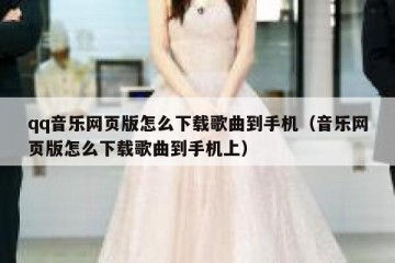 qq音乐网页版怎么下载歌曲到手机（音乐网页版怎么下载歌曲到手机上）