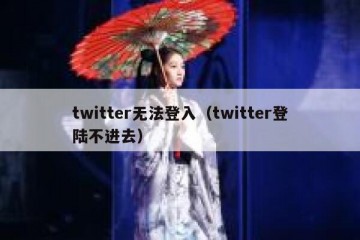 twitter无法登入（twitter登陆不进去）