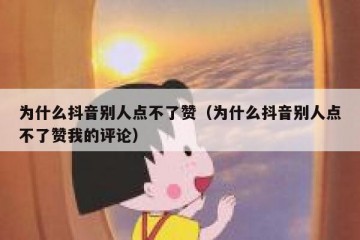为什么抖音别人点不了赞（为什么抖音别人点不了赞我的评论）