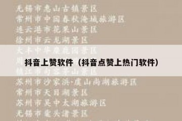 抖音上赞软件（抖音点赞上热门软件）