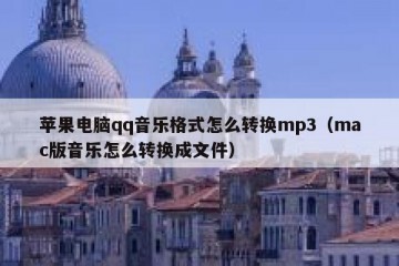苹果电脑qq音乐格式怎么转换mp3（mac版音乐怎么转换成文件）