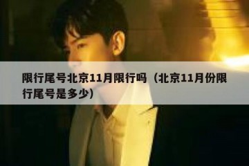 限行尾号北京11月限行吗（北京11月份限行尾号是多少）