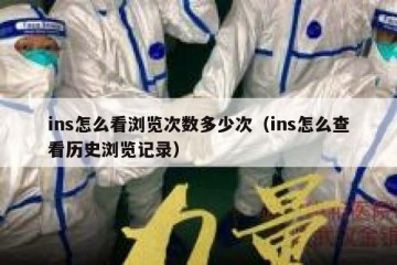 ins怎么看浏览次数多少次（ins怎么查看历史浏览记录）