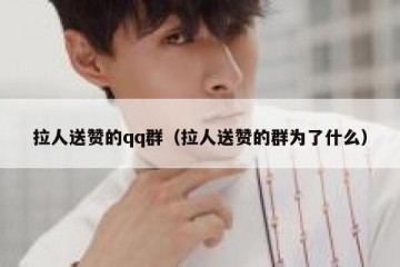 拉人送赞的qq群（拉人送赞的群为了什么）