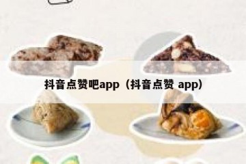 抖音点赞吧app（抖音点赞 app）