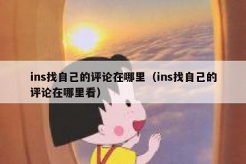 ins找自己的评论在哪里（ins找自己的评论在哪里看）