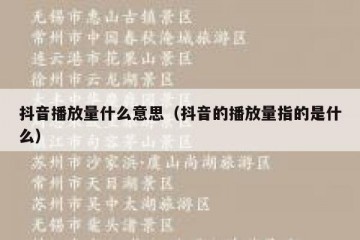 抖音播放量什么意思（抖音的播放量指的是什么）