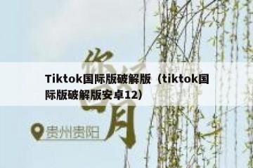 Tiktok国际版破解版（tiktok国际版破解版安卓12）