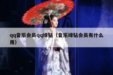 qq音乐会员qq绿钻（音乐绿钻会员有什么用）