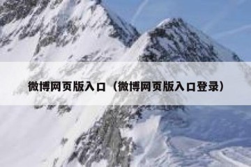 微博网页版入口（微博网页版入口登录）