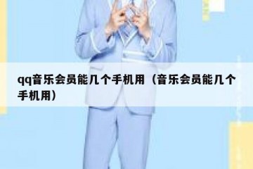 qq音乐会员能几个手机用（音乐会员能几个手机用）