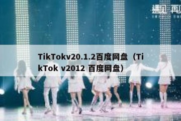 TikTokv20.1.2百度网盘（TikTok v2012 百度网盘）