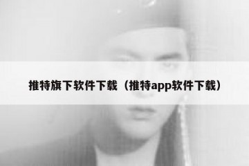 推特旗下软件下载（推特app软件下载）