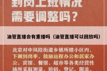 油管直播会有重播吗（油管直播可以回放吗）
