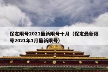 保定限号2021最新限号十月（保定最新限号2021年1月最新限号）