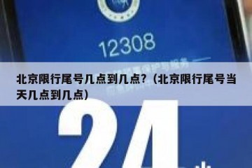 北京限行尾号几点到几点?（北京限行尾号当天几点到几点）