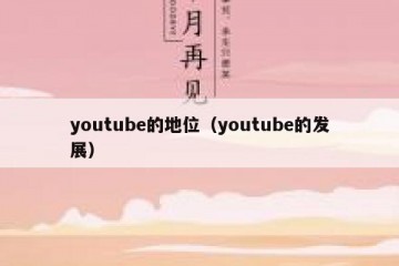 youtube的地位（youtube的发展）
