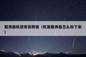 服务器机架安装教程（机架服务器怎么拆下来）