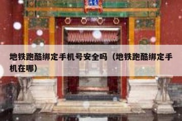 地铁跑酷绑定手机号安全吗（地铁跑酷绑定手机在哪）