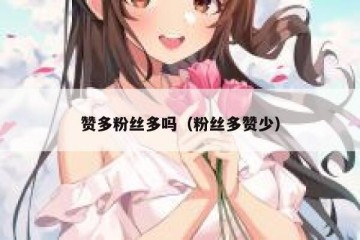 赞多粉丝多吗（粉丝多赞少）