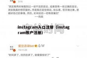 instagram入口注册（instagram账户注册）