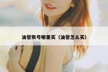 油管账号哪里买（油管怎么买）