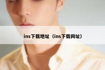 ins下载地址（ins下载网址）