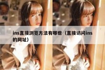 ins直接浏览方法有哪些（直接访问ins的网址）