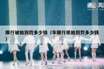限行被拍到罚多少钱（车限行抓拍到罚多少钱）