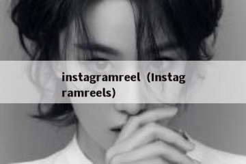instagramreel（Instagramreels）