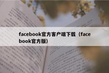 facebook官方客户端下载（facebook官方版）