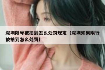 深圳限号被拍到怎么处罚规定（深圳如果限行被拍到怎么处罚）