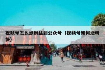 视频号怎么涨粉丝到公众号（视频号如何涨粉快）