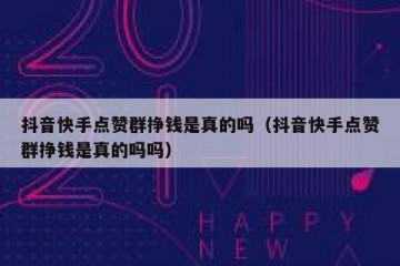抖音快手点赞群挣钱是真的吗（抖音快手点赞群挣钱是真的吗吗）