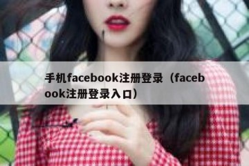 手机facebook注册登录（facebook注册登录入口）
