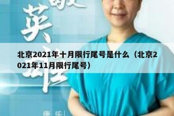北京2021年十月限行尾号是什么（北京2021年11月限行尾号）