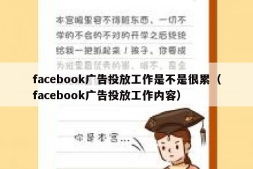 facebook广告投放工作是不是很累（facebook广告投放工作内容）